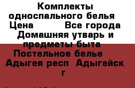 Комплекты односпального белья › Цена ­ 300 - Все города Домашняя утварь и предметы быта » Постельное белье   . Адыгея респ.,Адыгейск г.